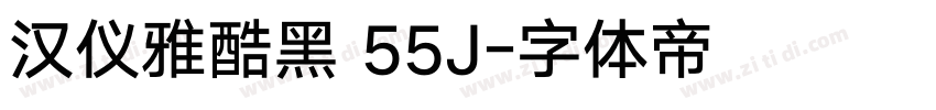 汉仪雅酷黑 55J字体转换